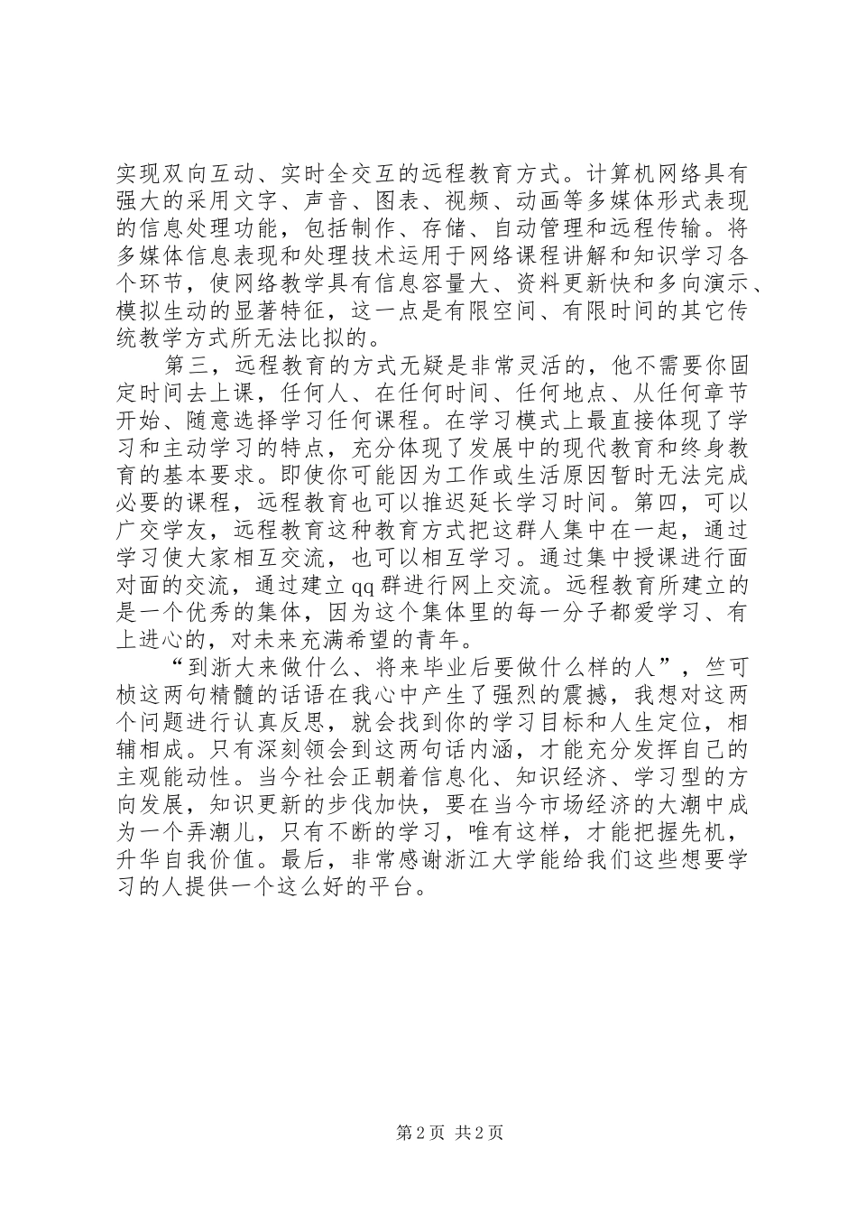 浙江大学《远程学习入门》学习体会[范文]_第2页