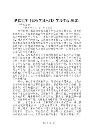 浙江大学《远程学习入门》学习体会[范文]