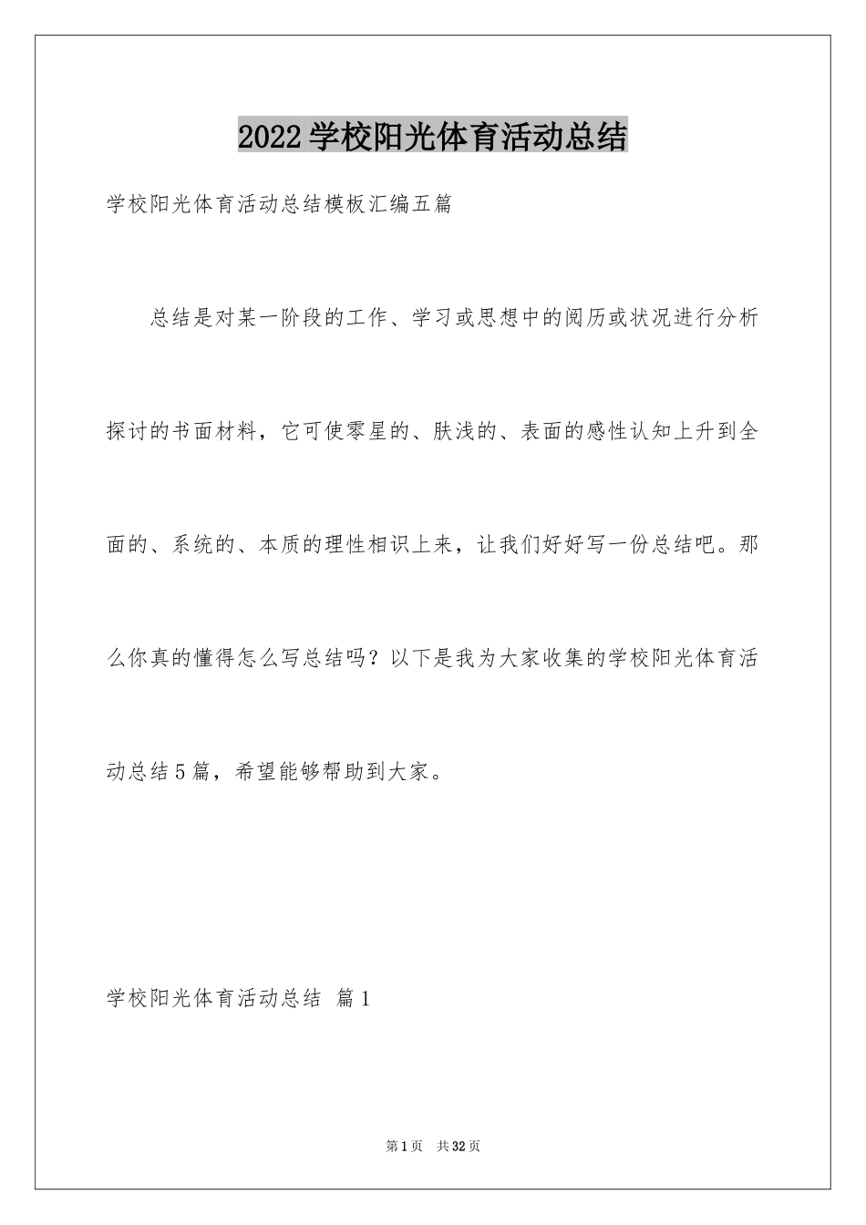 2024学校阳光体育活动总结_13_第1页