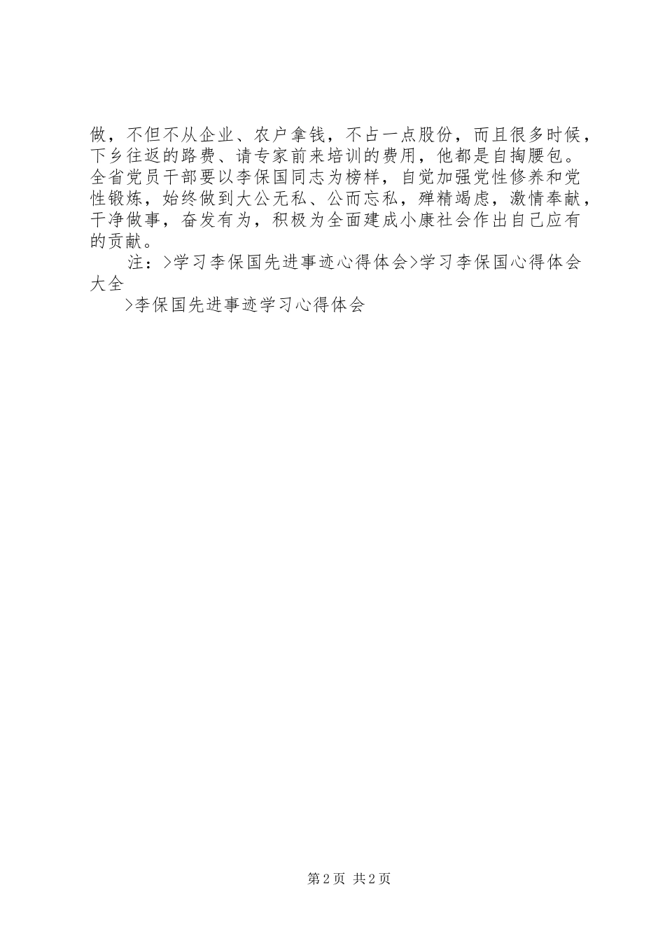 向李保国同志学习心得体会_第2页