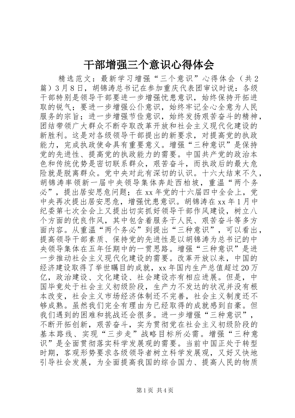 干部增强三个意识心得体会_第1页