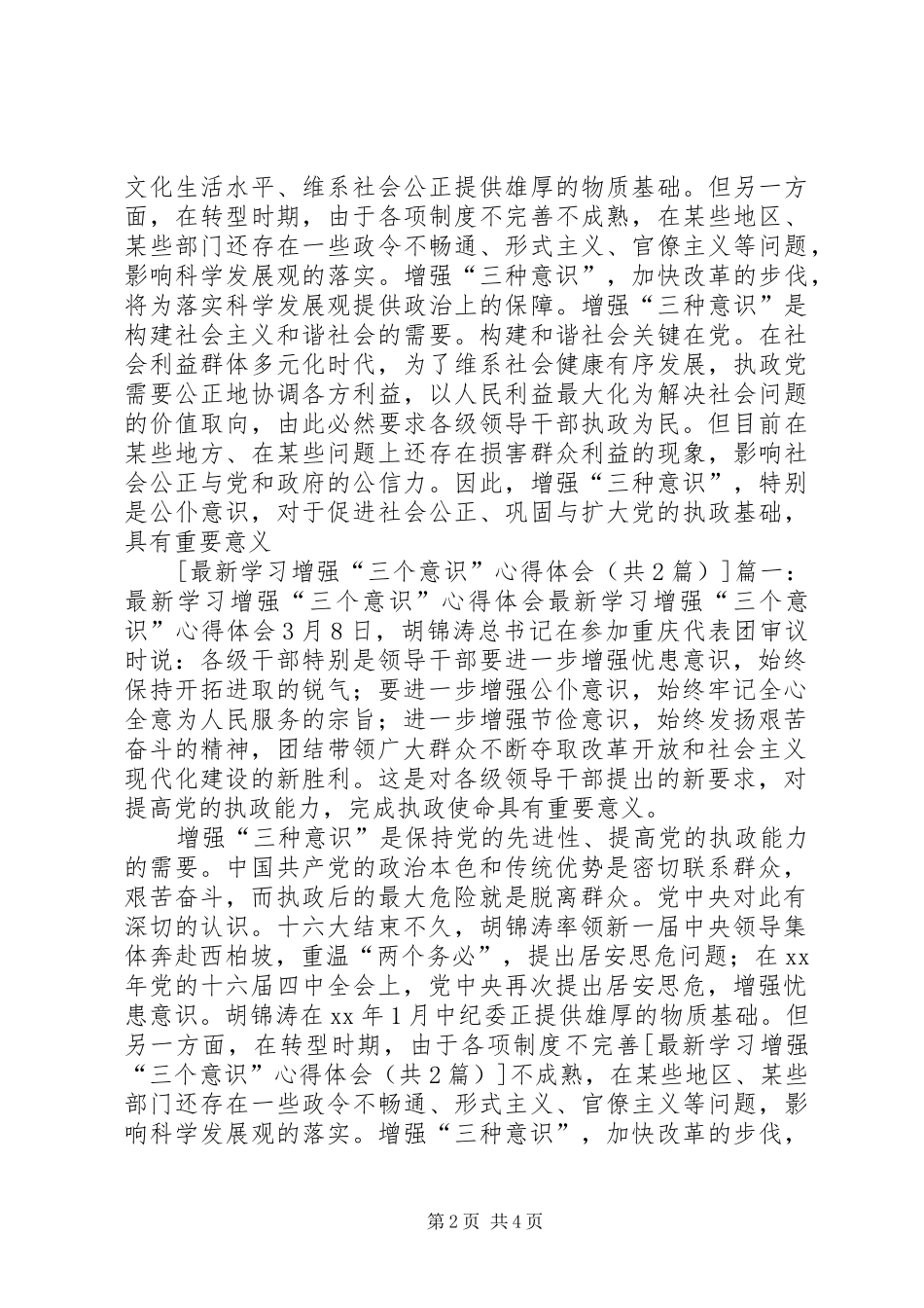 干部增强三个意识心得体会_第2页
