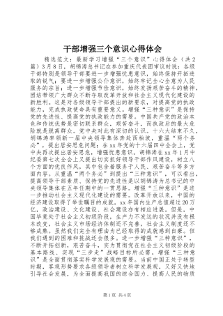 干部增强三个意识心得体会