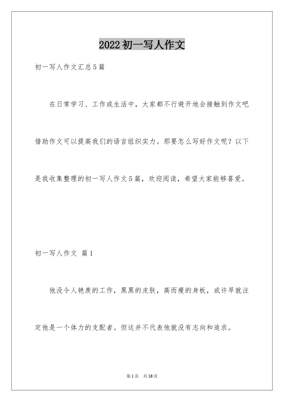 2024初一写人作文_127_第1页