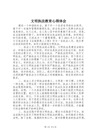 文明执法教育心得体会