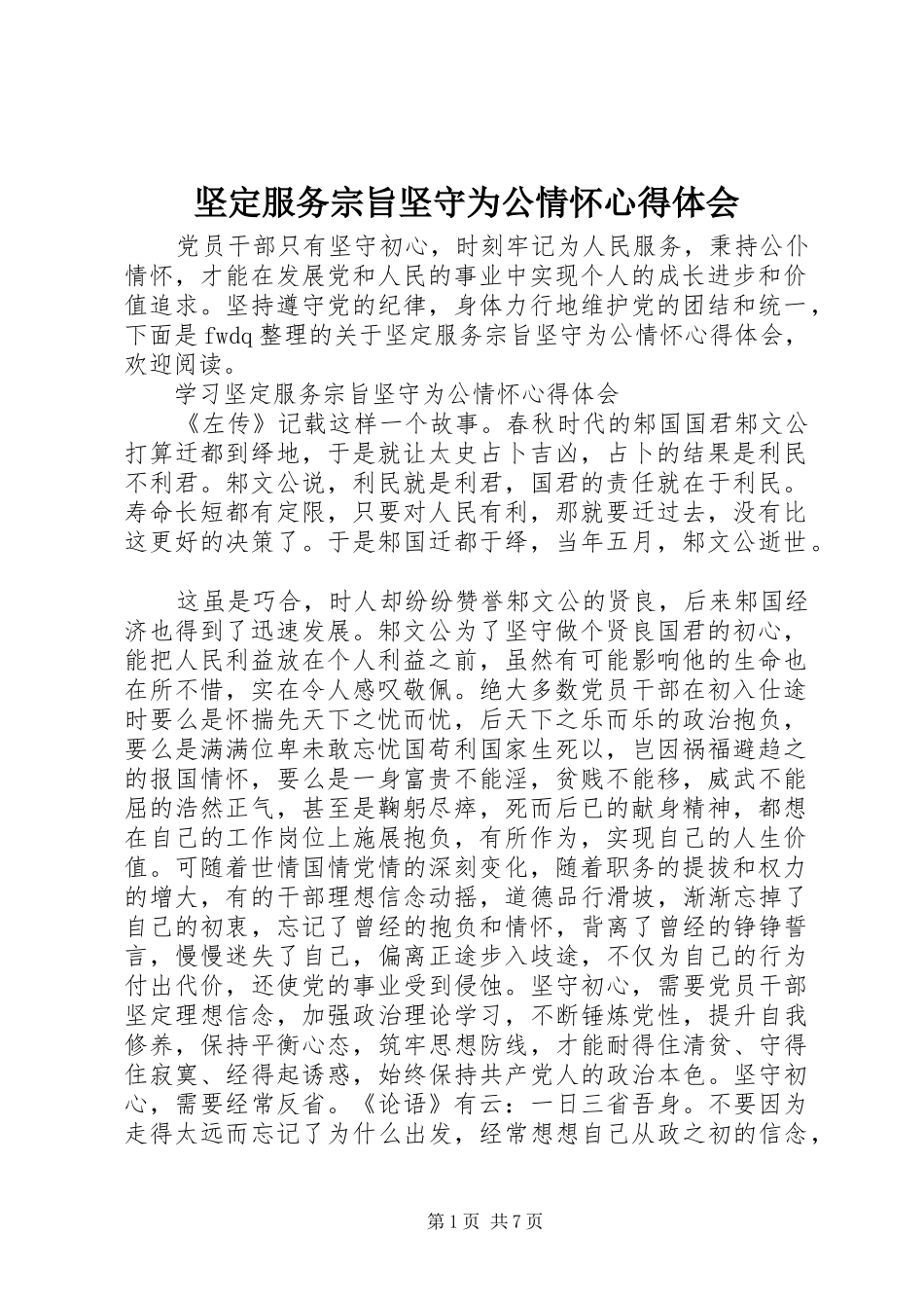 坚定服务宗旨坚守为公情怀心得体会_第1页
