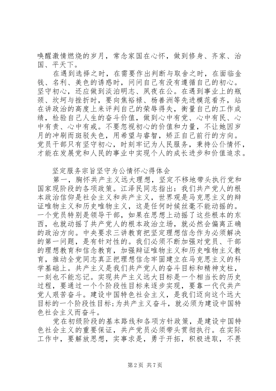 坚定服务宗旨坚守为公情怀心得体会_第2页