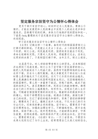 坚定服务宗旨坚守为公情怀心得体会