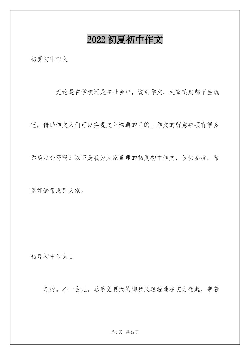 2024初夏初中作文_第1页