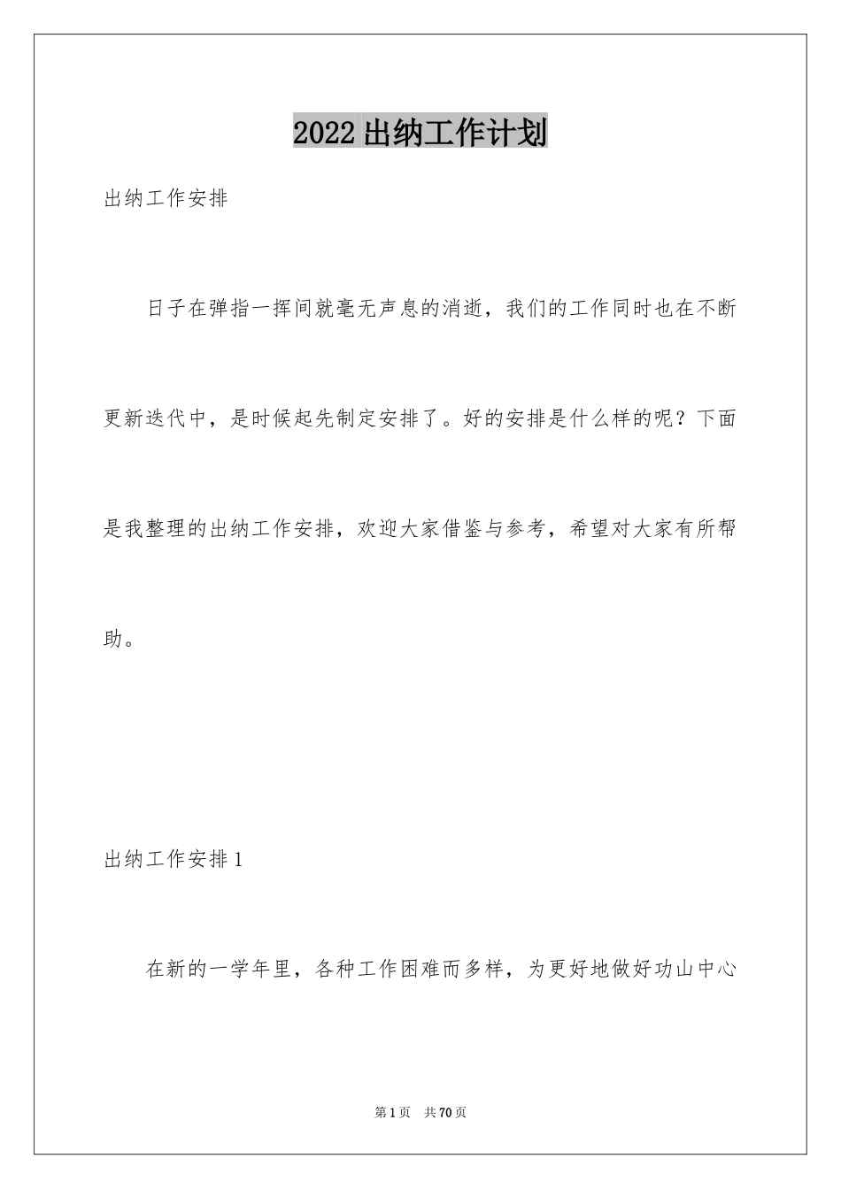 2024出纳工作计划_149_第1页