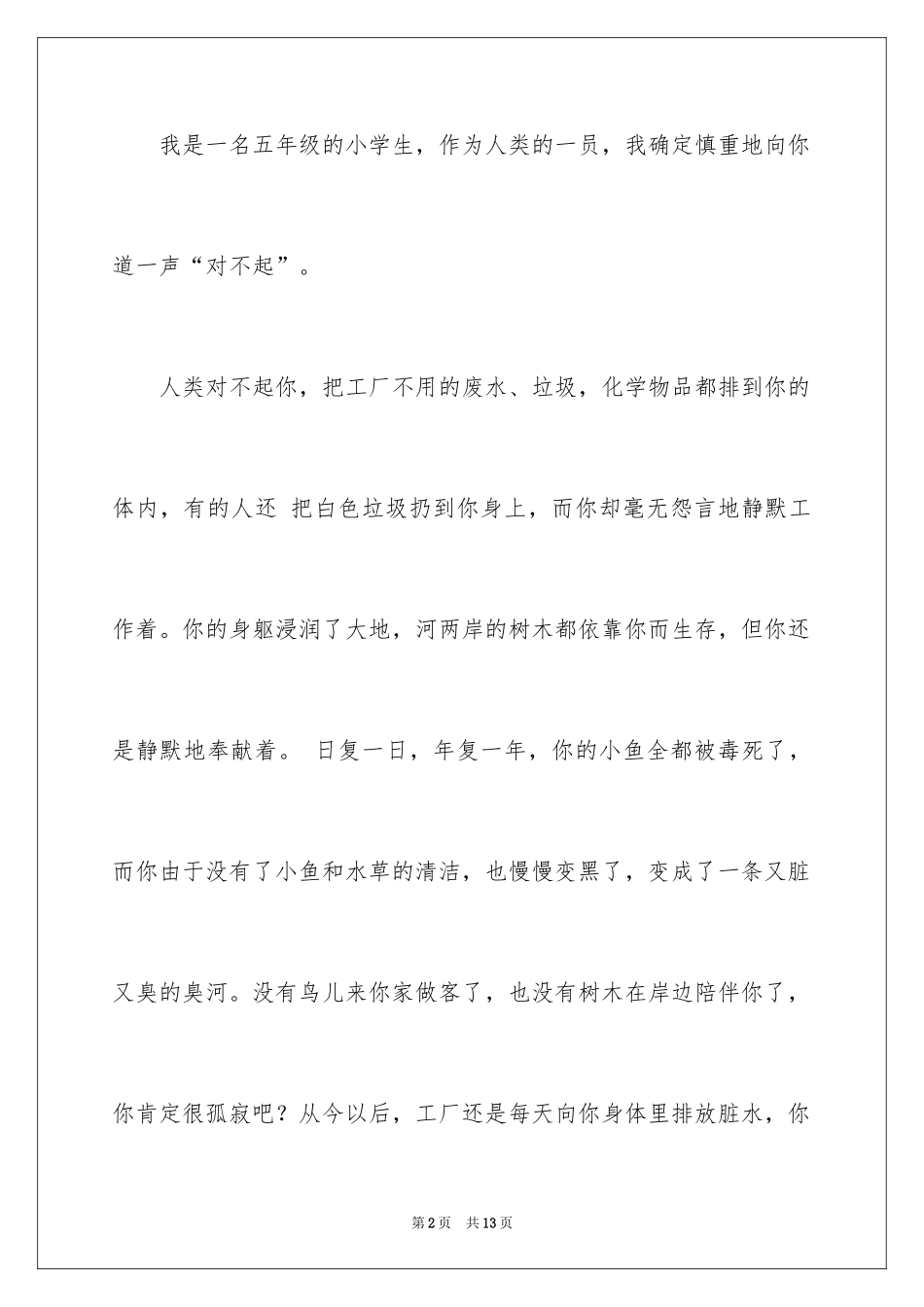 2024写给小河的道歉信_28_第2页