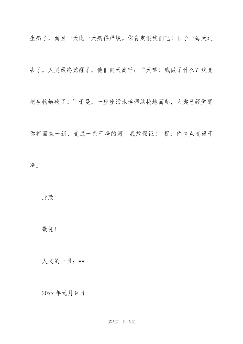 2024写给小河的道歉信_28_第3页