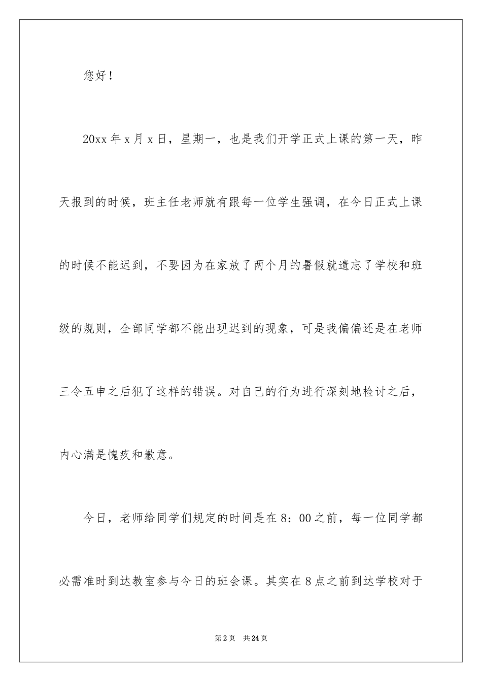 2024又迟到检讨书_100_第2页