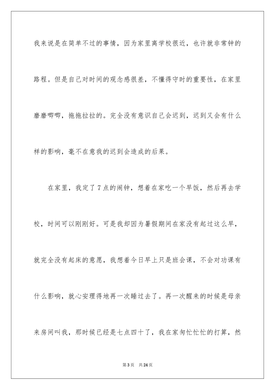 2024又迟到检讨书_100_第3页