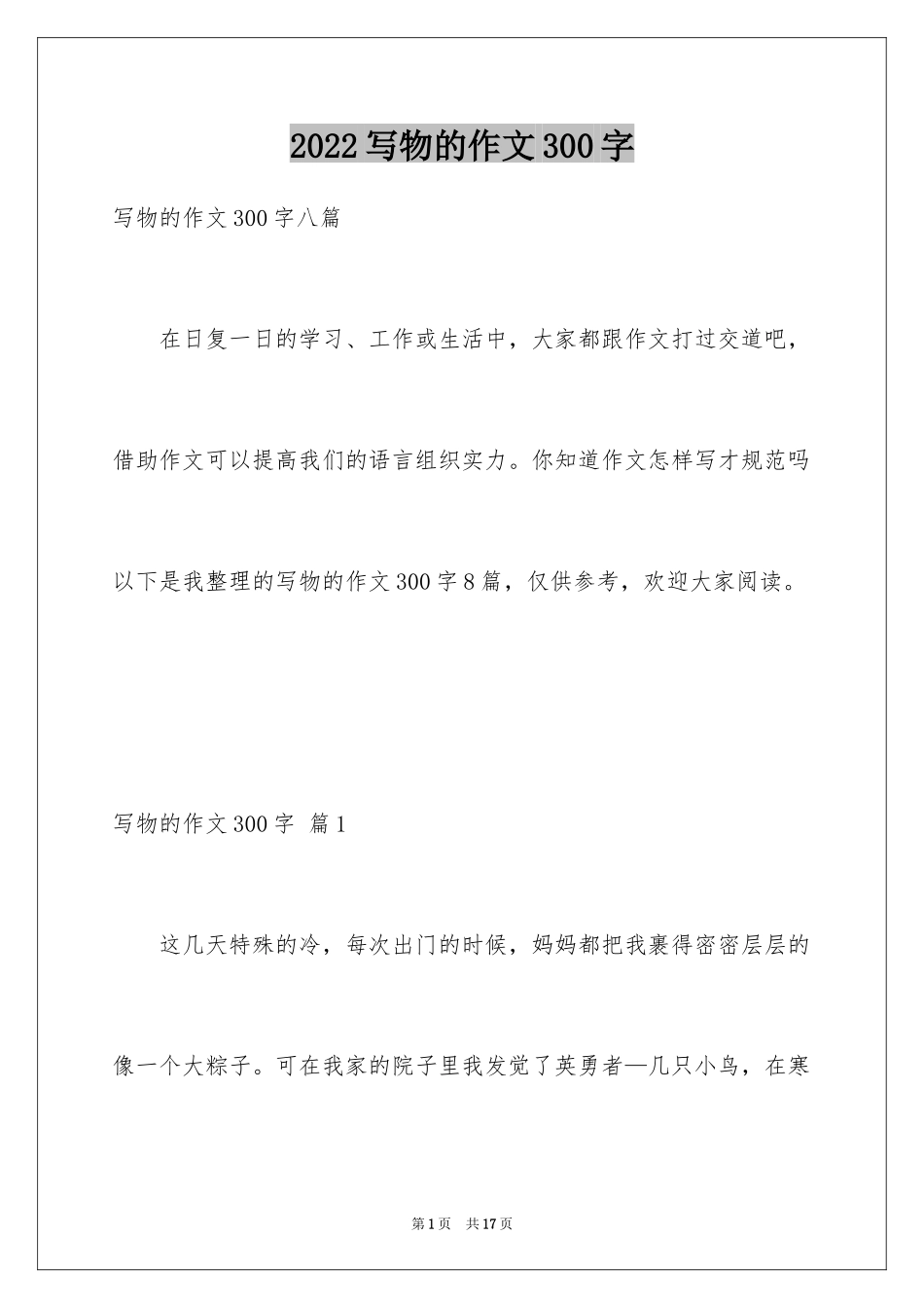 2024写物的作文300字_39_第1页