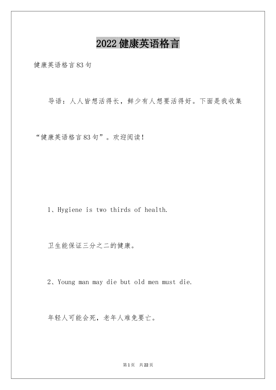 2024健康英语格言_第1页