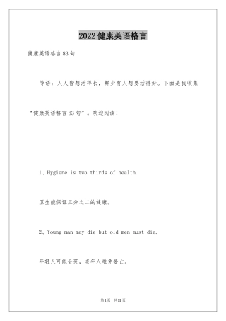 2024健康英语格言