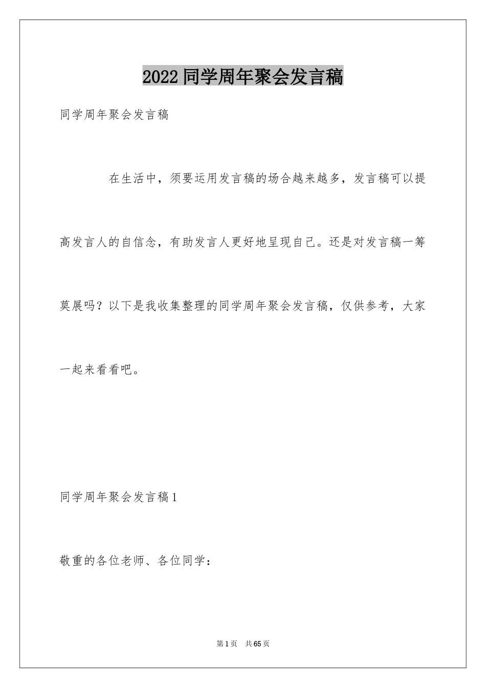2024同学周年聚会发言稿_4_第1页