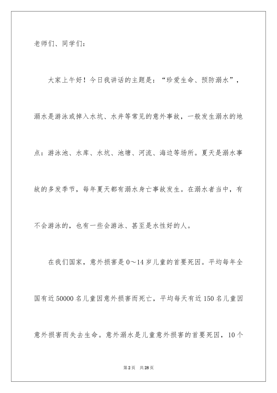 2024学校预夏季防溺水安全教育讲话稿_第2页