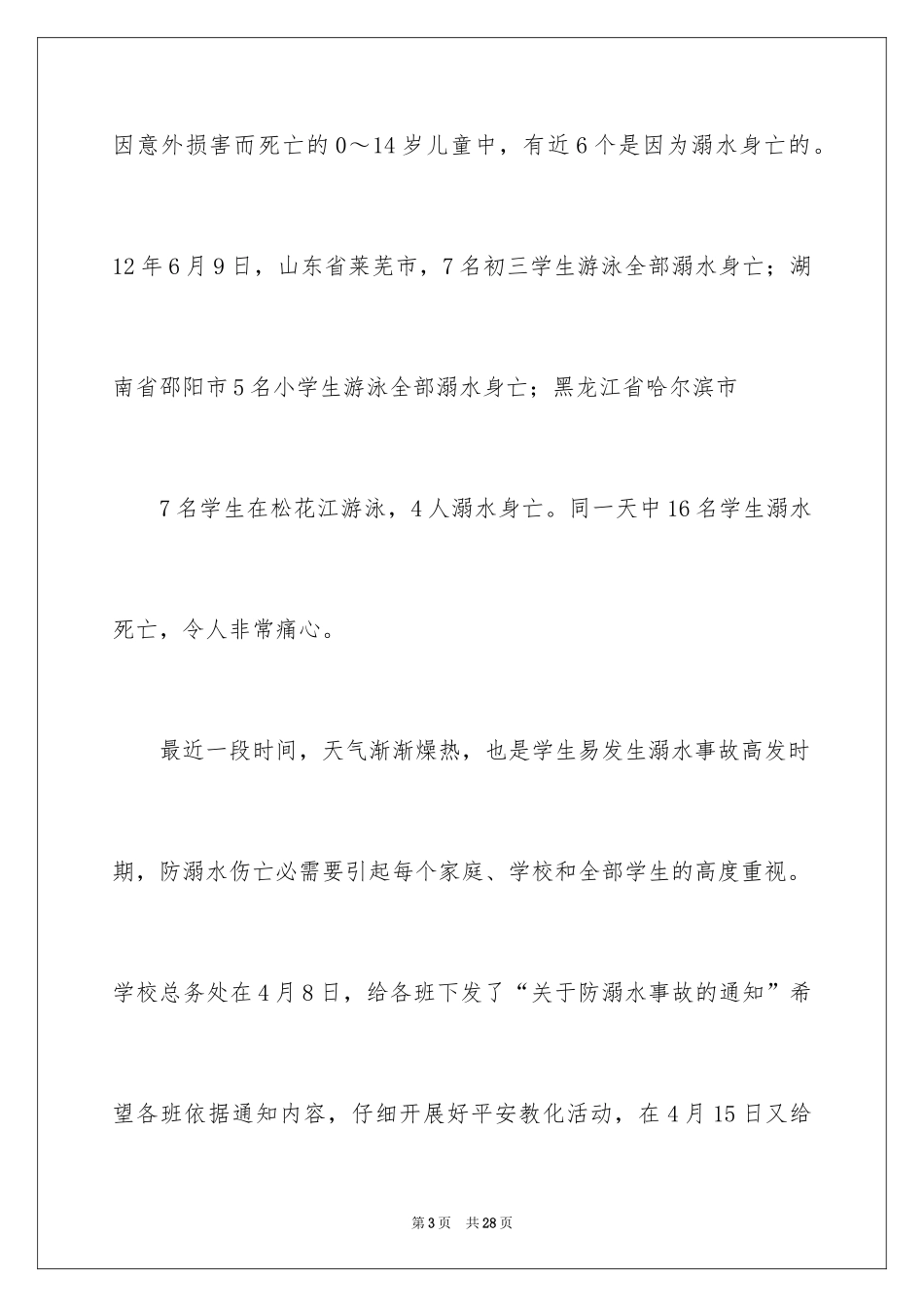 2024学校预夏季防溺水安全教育讲话稿_第3页