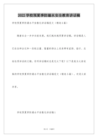 2024学校预夏季防溺水安全教育讲话稿