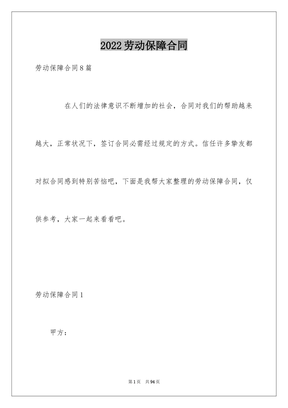 2024劳动保障合同_第1页