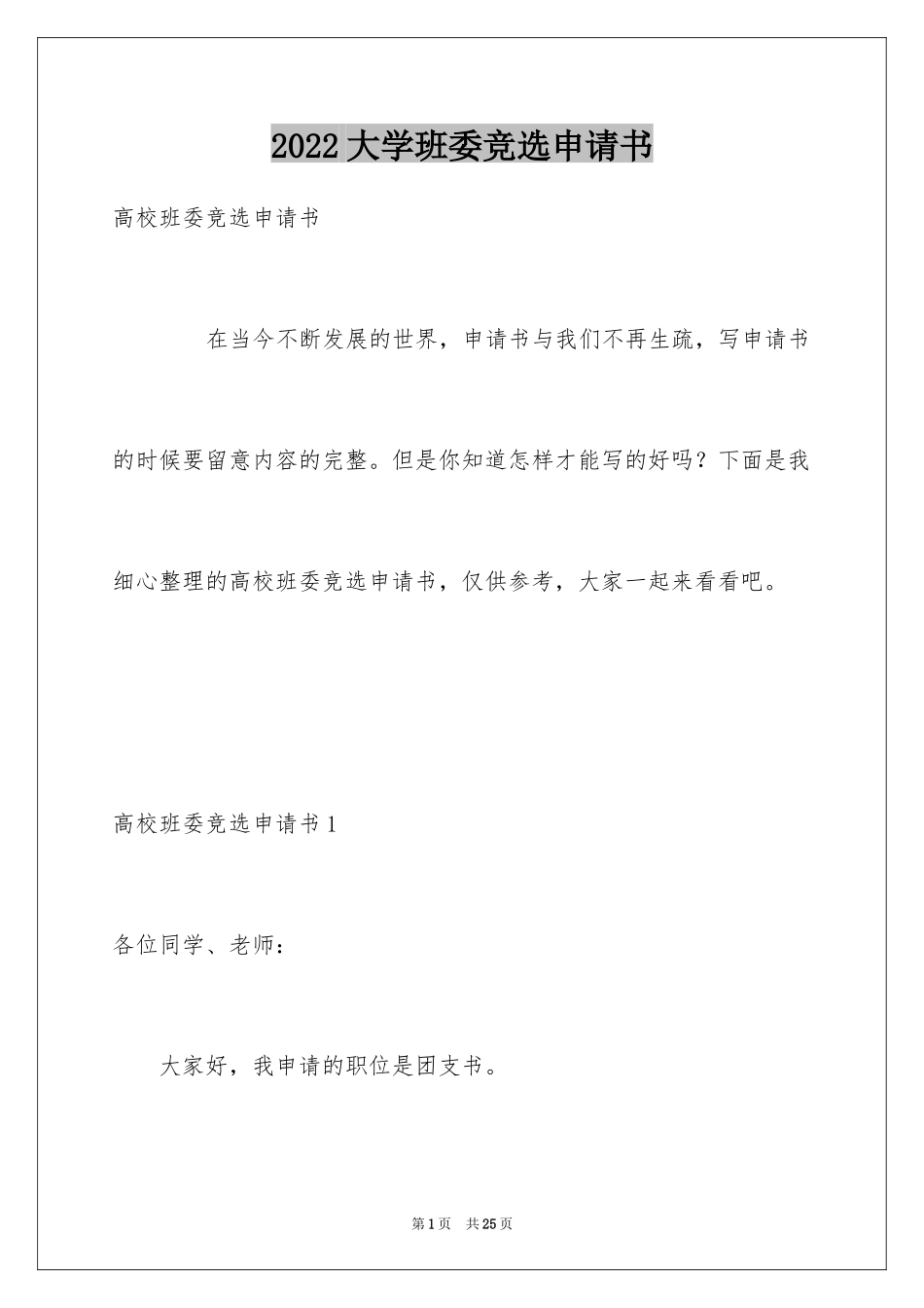 2024大学班委竞选申请书_第1页