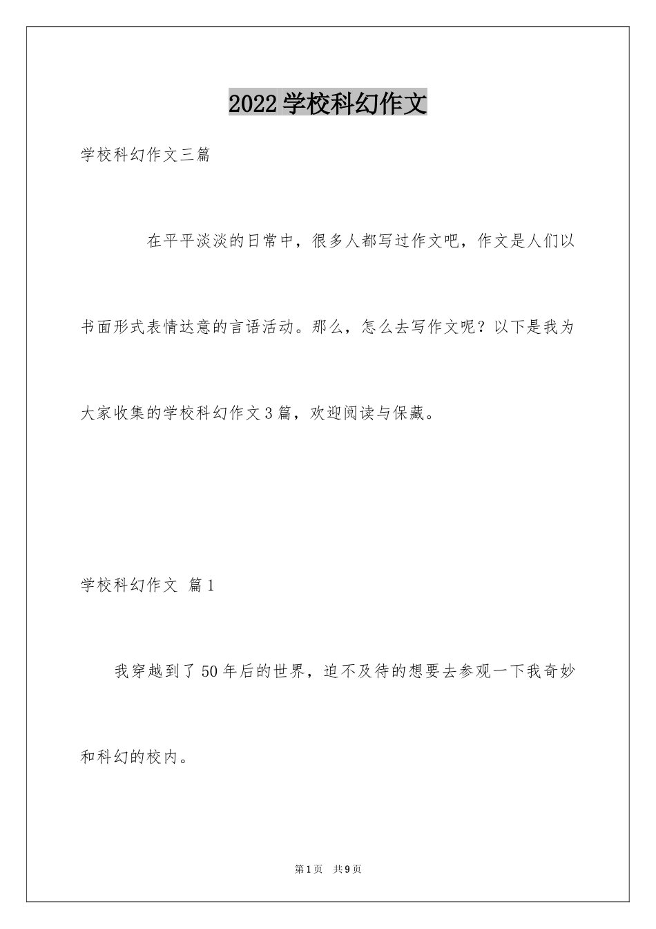 2024学校科幻作文_107_第1页