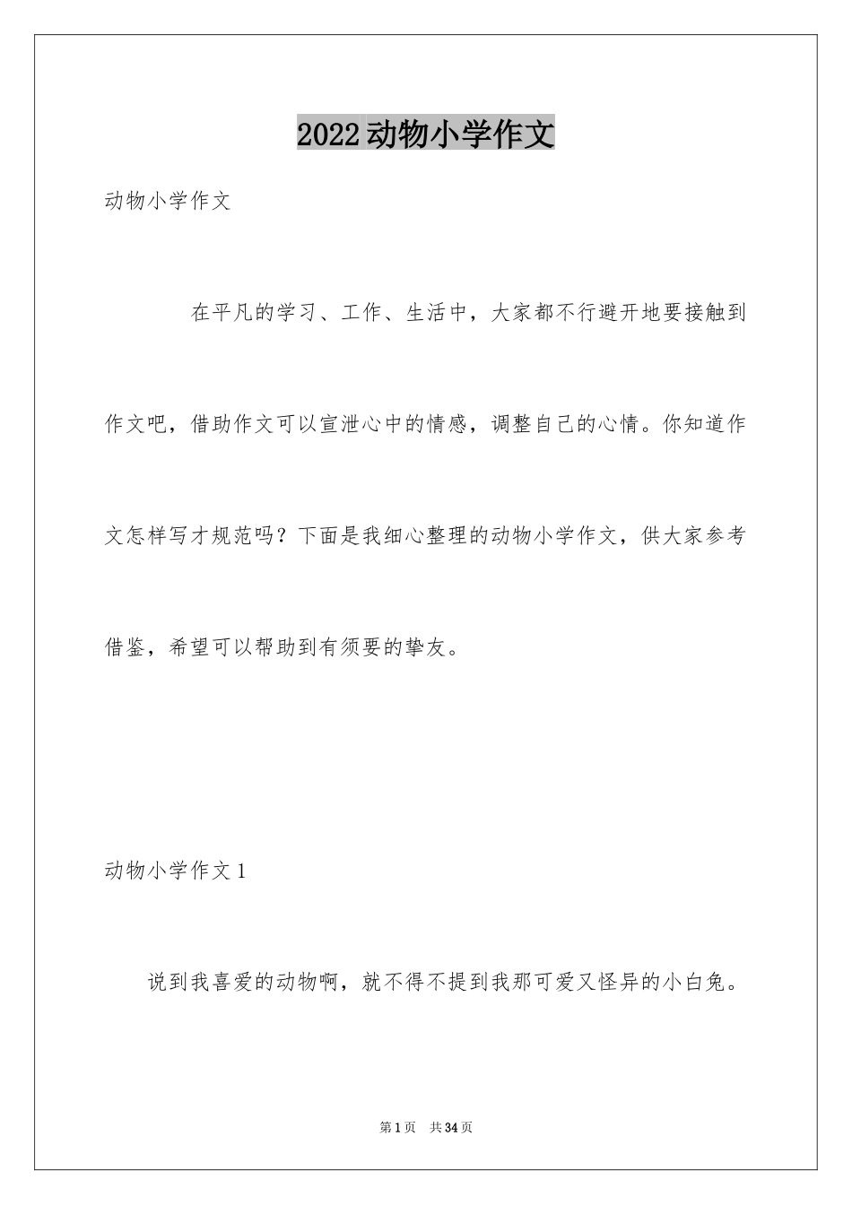 2024动物小学作文_9_第1页