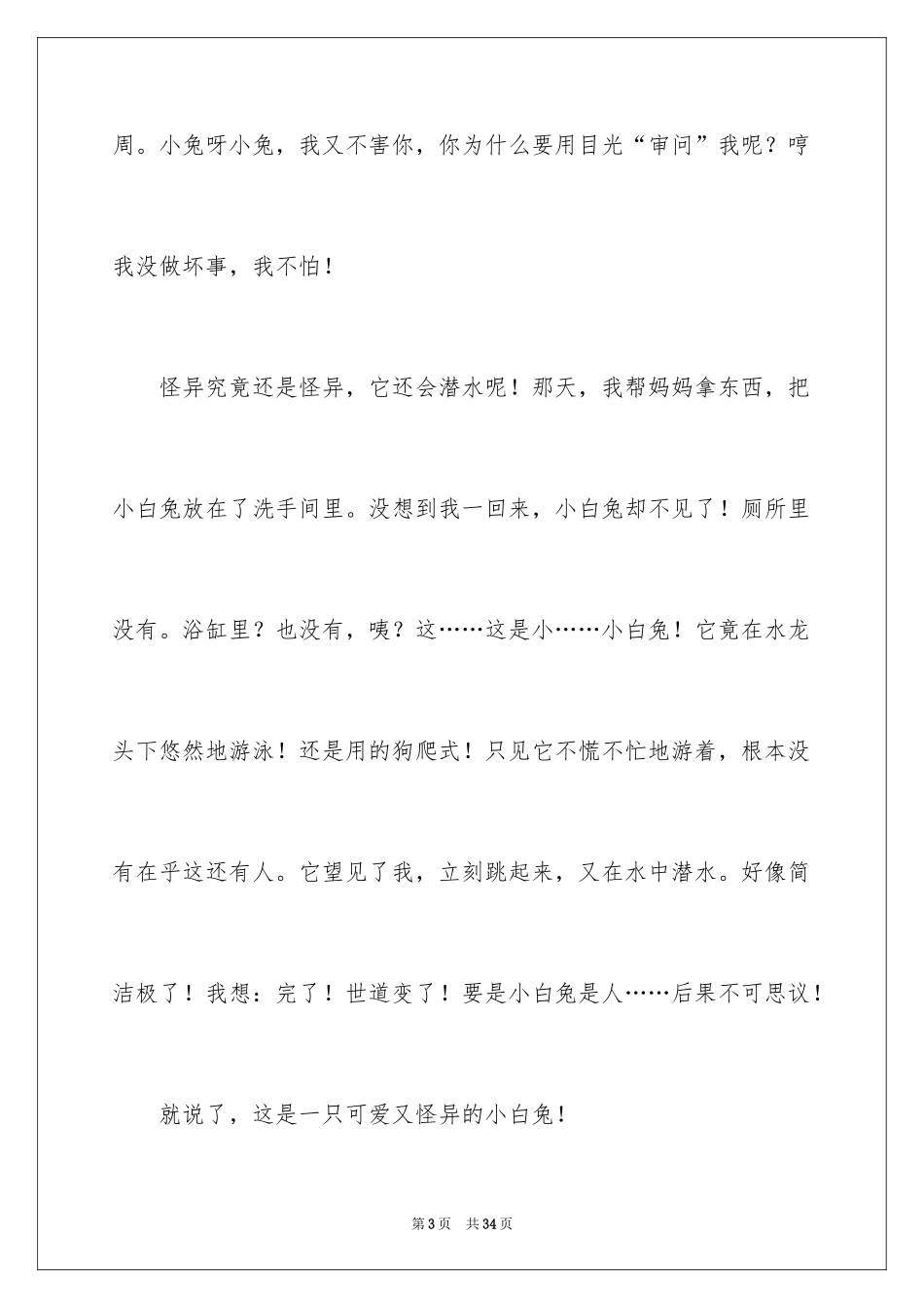 2024动物小学作文_9_第3页