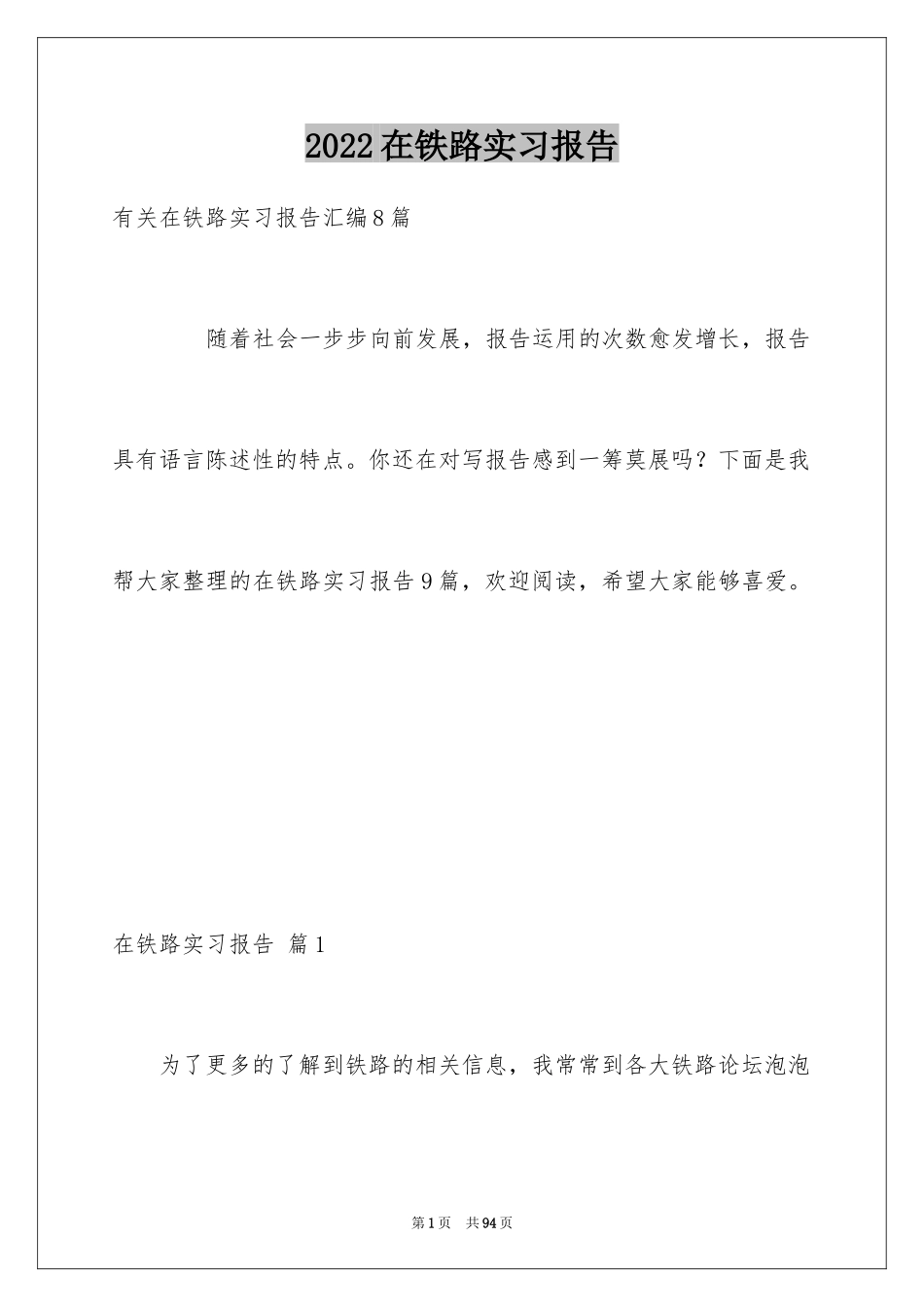 2024在铁路实习报告_12_第1页