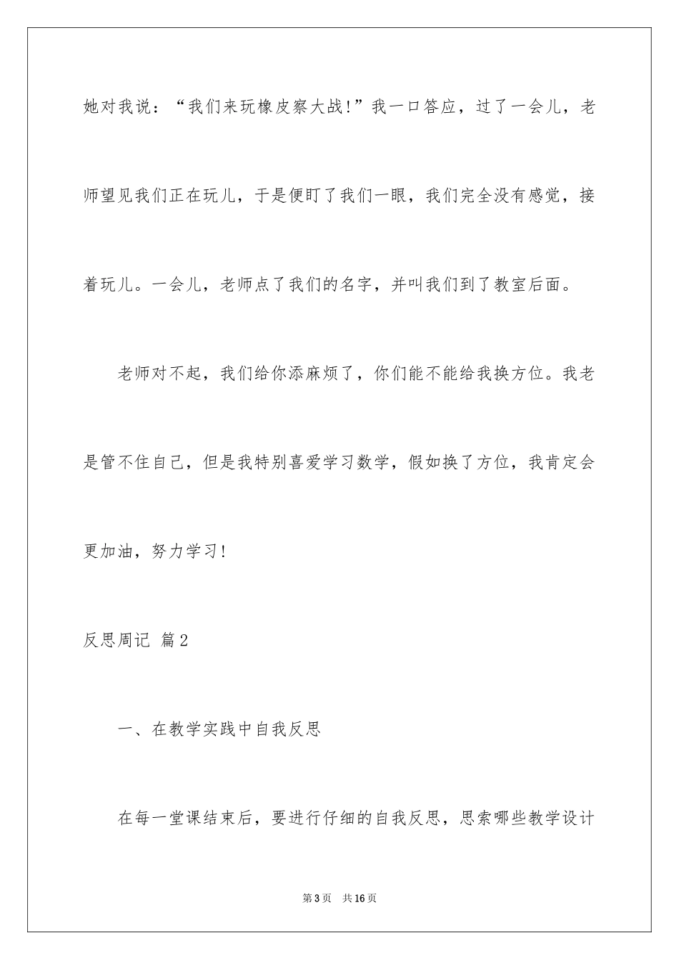 2024反思周记_137_第3页