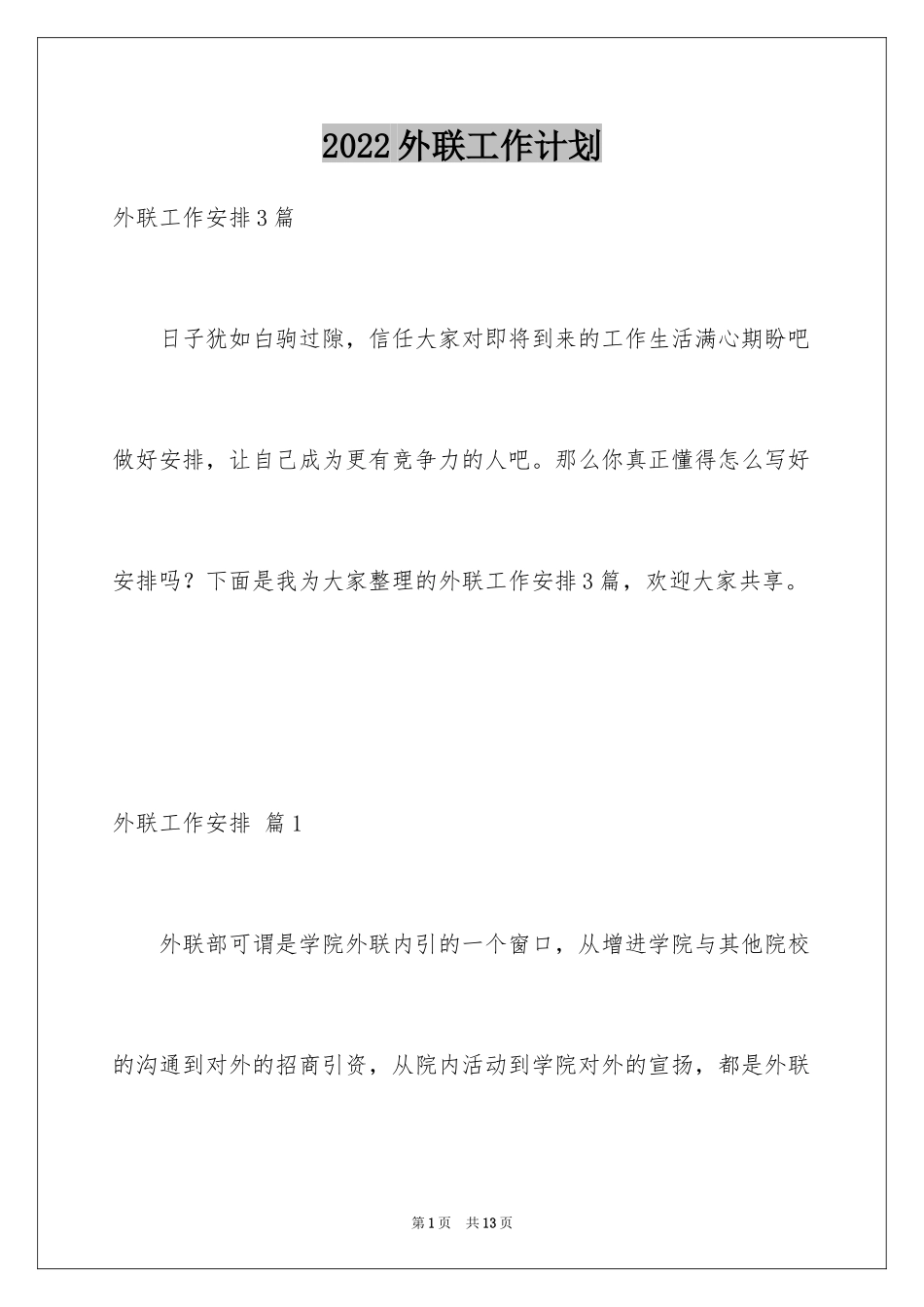 2024外联工作计划_17_第1页
