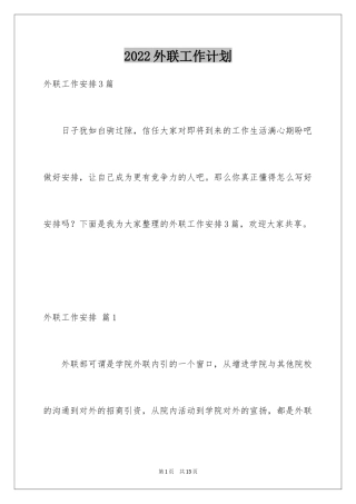 2024外联工作计划_17