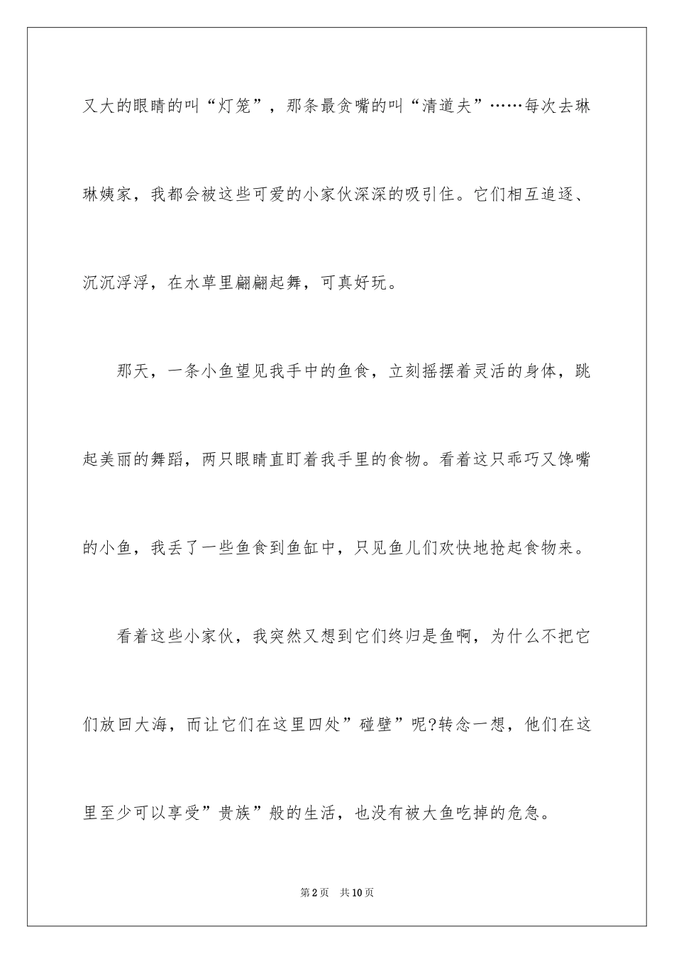 2024写物作文300字_85_第2页