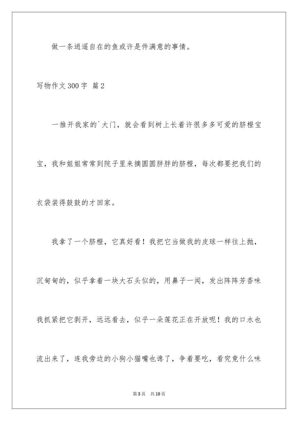 2024写物作文300字_85_第3页
