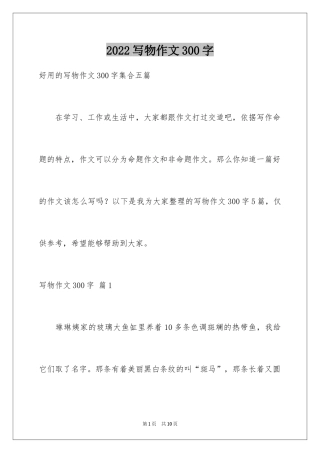 2024写物作文300字_85