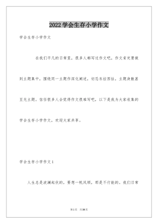 2024学会生存小学作文_4
