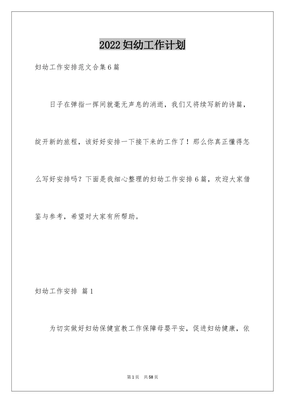 2024妇幼工作计划_1_第1页