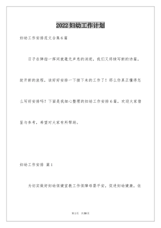 2024妇幼工作计划_1