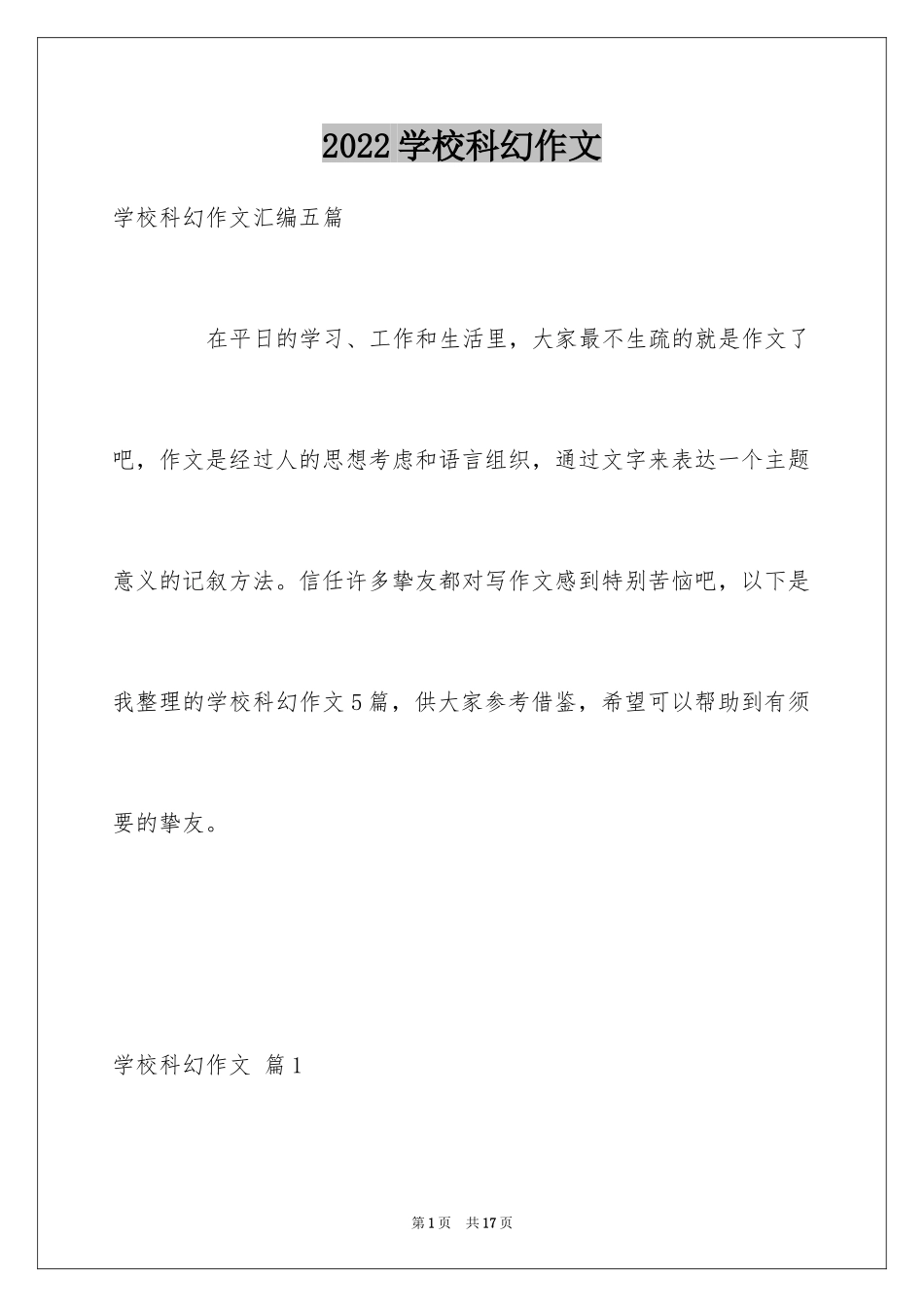 2024学校科幻作文_12_第1页