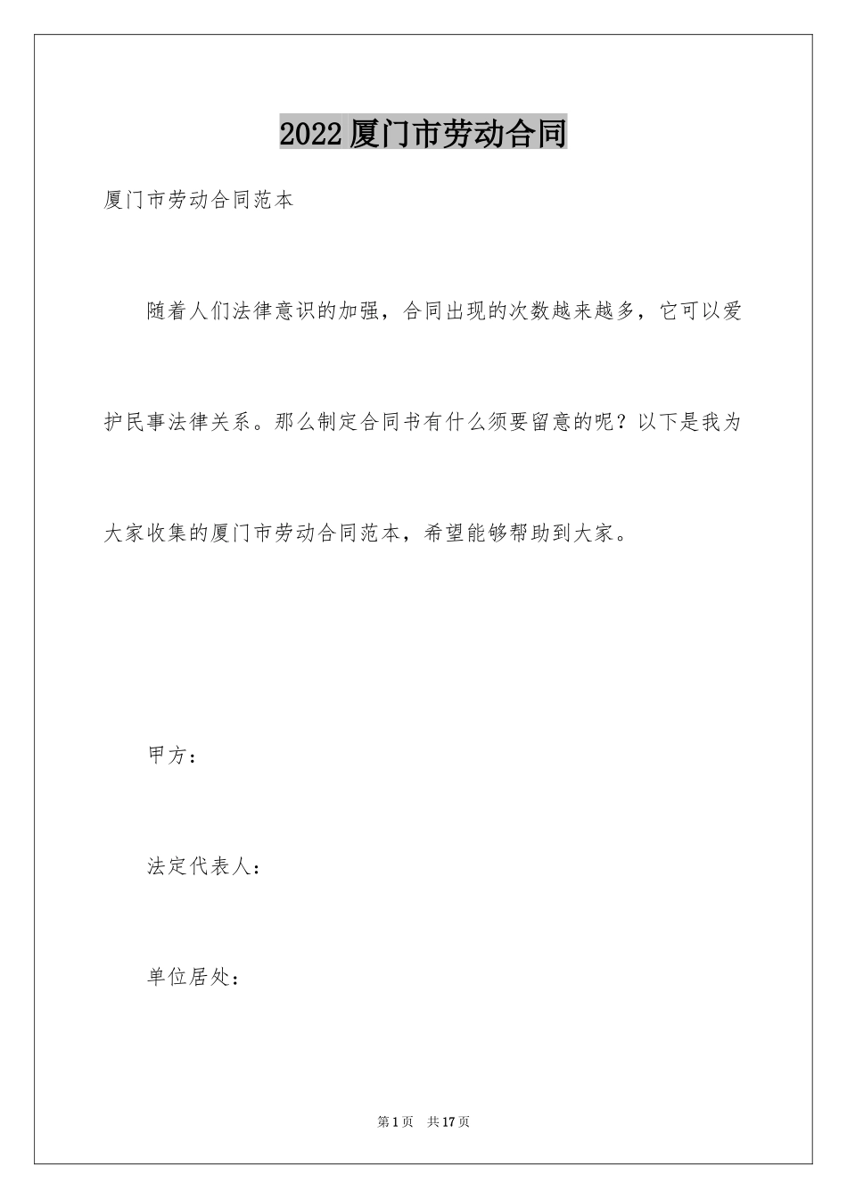 2024厦门市劳动合同_第1页