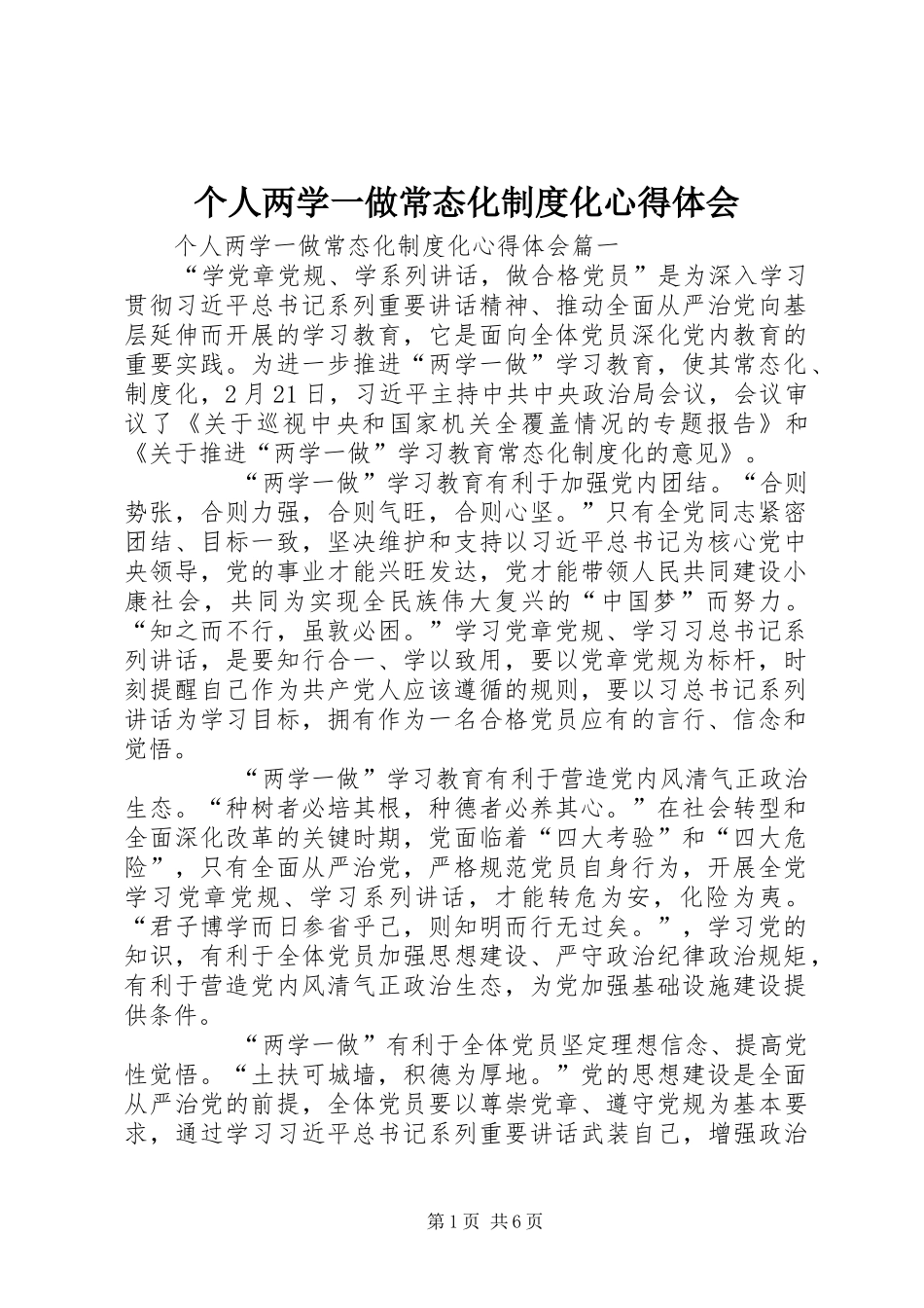 个人两学一做常态化制度化心得体会_第1页