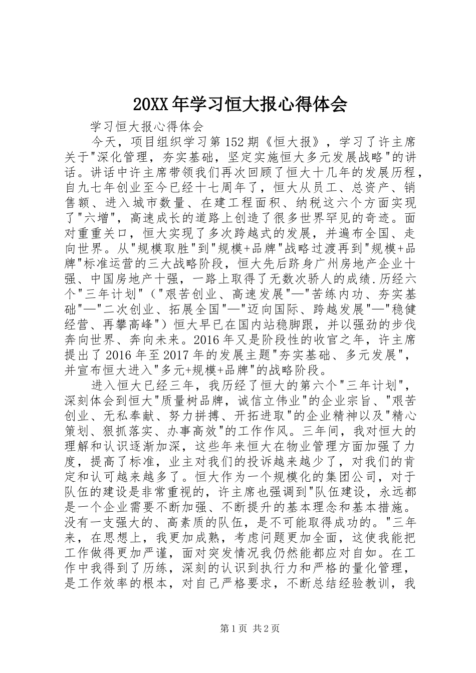 20XX年学习恒大报心得体会_第1页