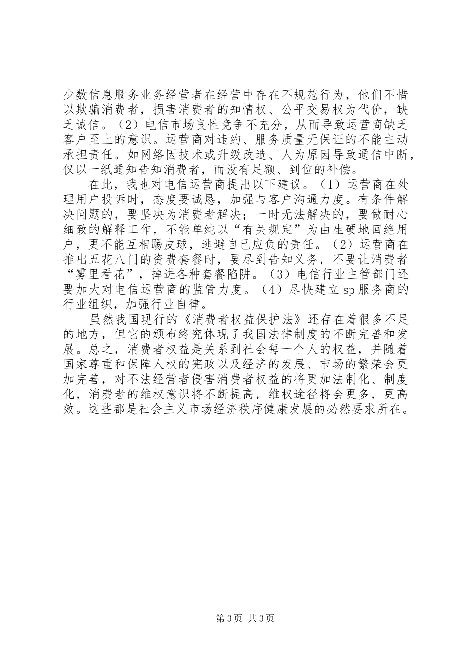 《消费者权益保护法》学习心得_第3页