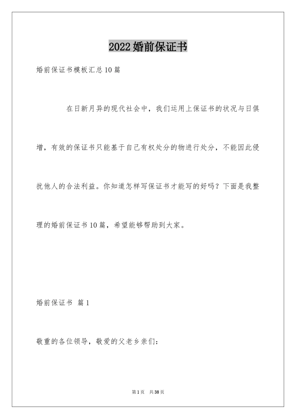 2024婚前保证书_32_第1页