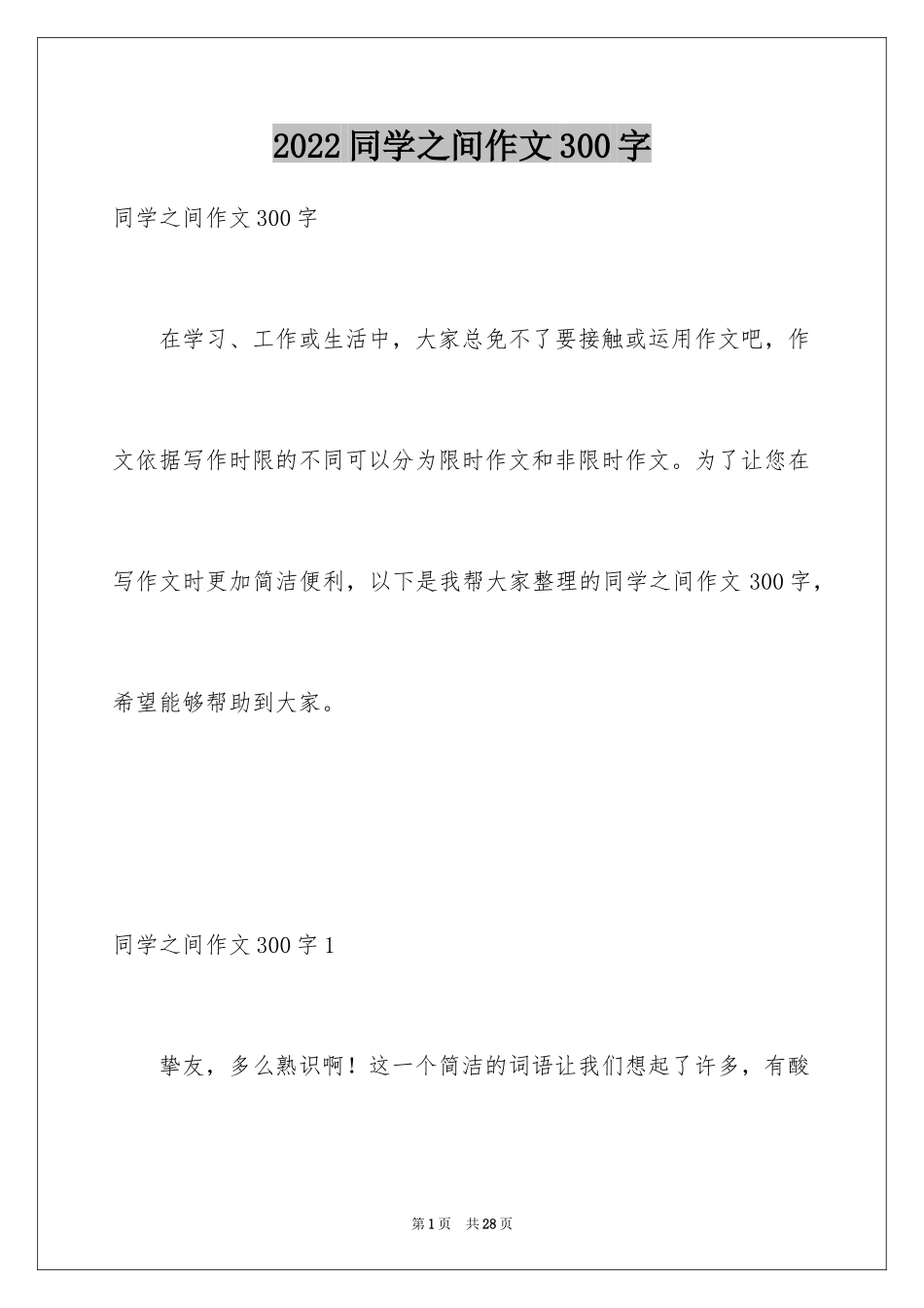 2024同学之间作文300字_第1页