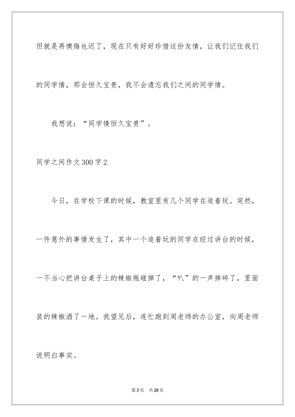 2024同学之间作文300字_第3页