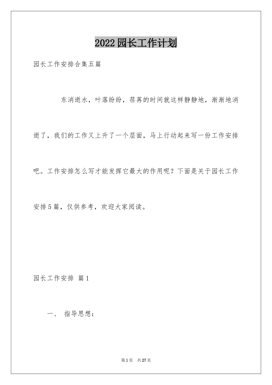 2024园长工作计划_24_第1页