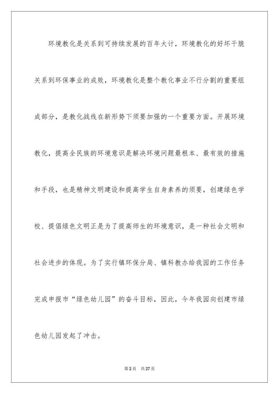 2024园长工作计划_24_第2页